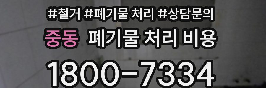 중동 폐기물 처리 비용