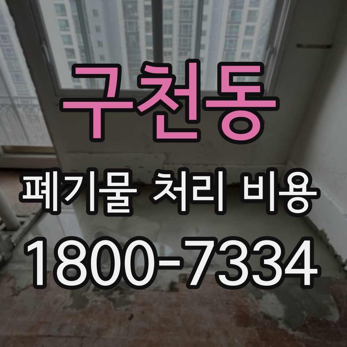 구천동 폐기물 처리 비용 문의 전 사진과 수량을 정리하는 법