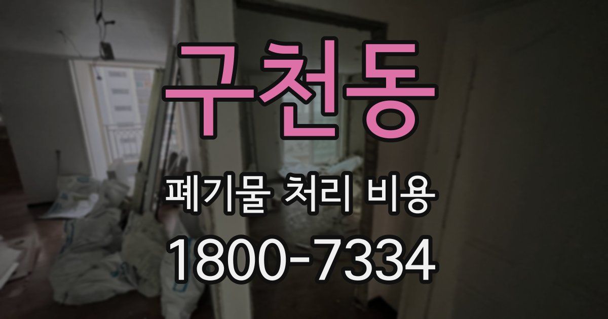 구천동 폐기물 처리 비용
