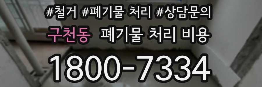 구천동 폐기물 처리 비용