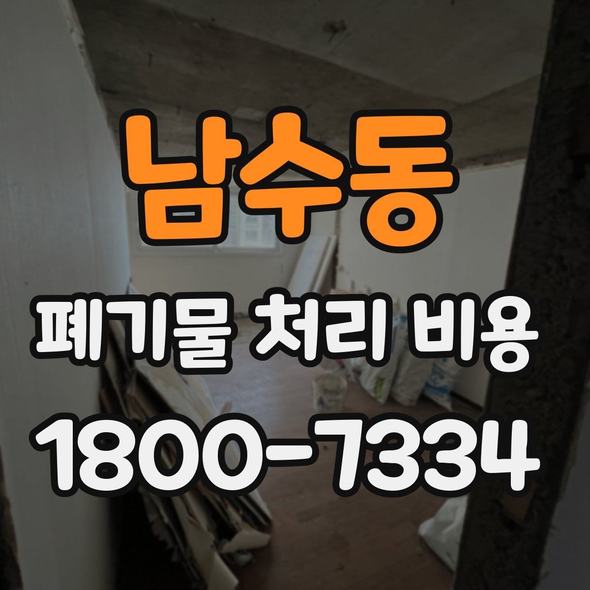 남수동 폐기물 처리 비용 문의 전 준비하면 좋은 것