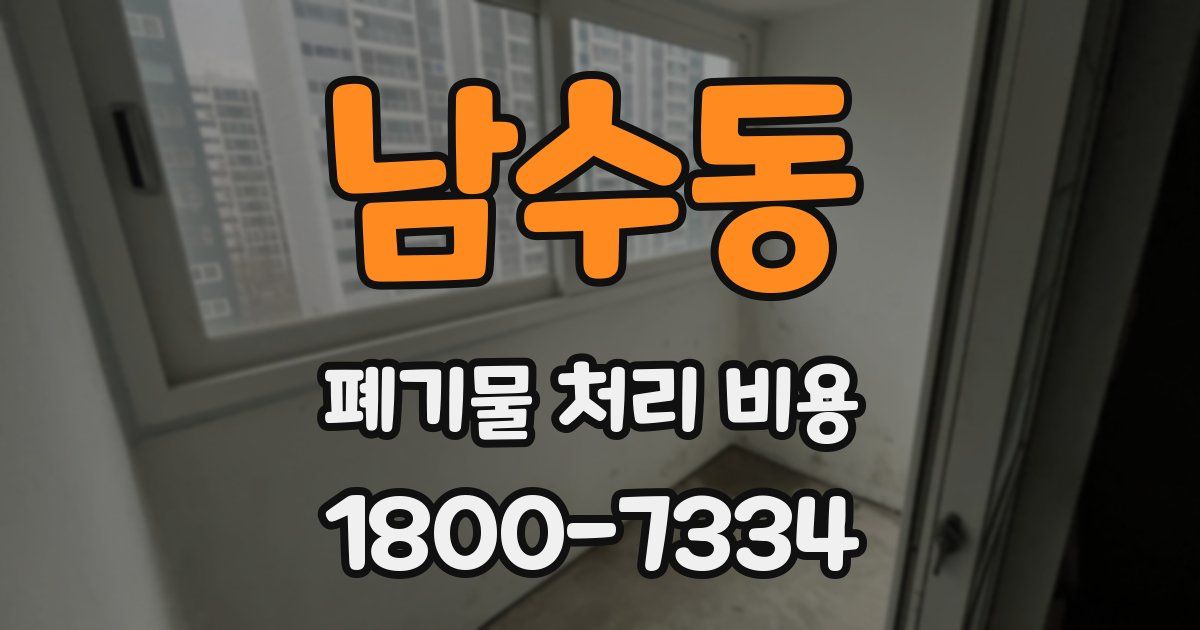 남수동 폐기물 처리 비용