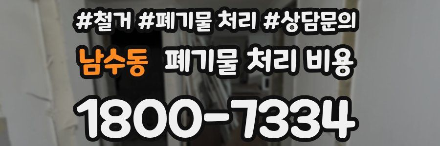 남수동 폐기물 처리 비용
