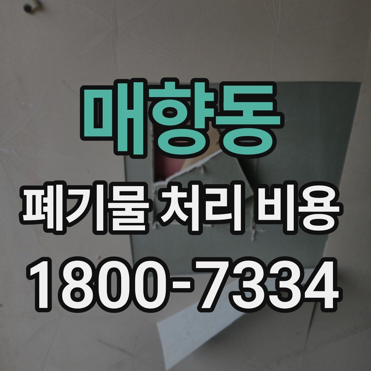 매향동 폐기물 처리 비용 절감 전에 살펴볼 항목