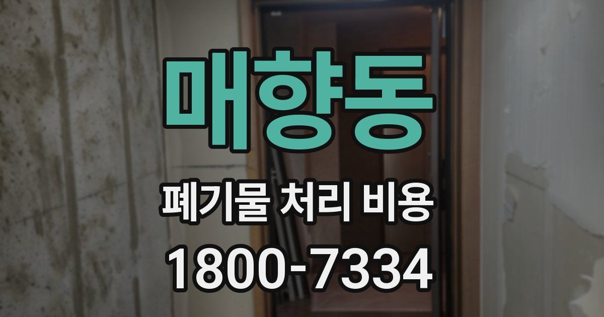 매향동 폐기물 처리 비용
