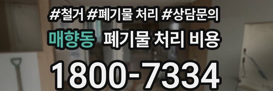 매향동 폐기물 처리 비용