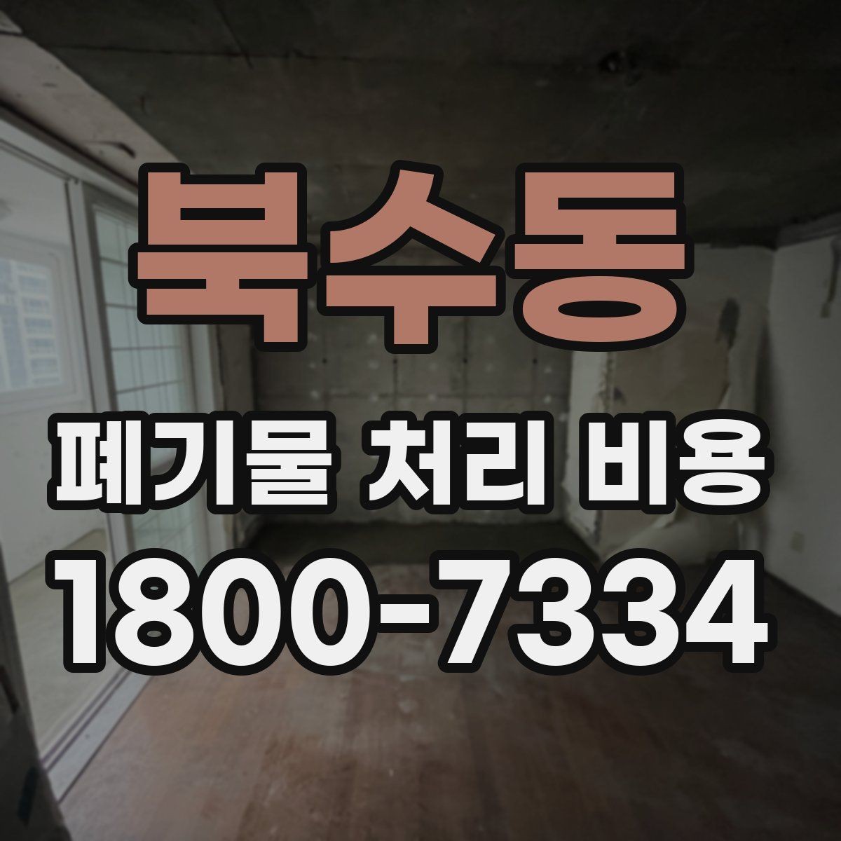 북수동 폐기물 처리 비용 견적 비교 시 유의점