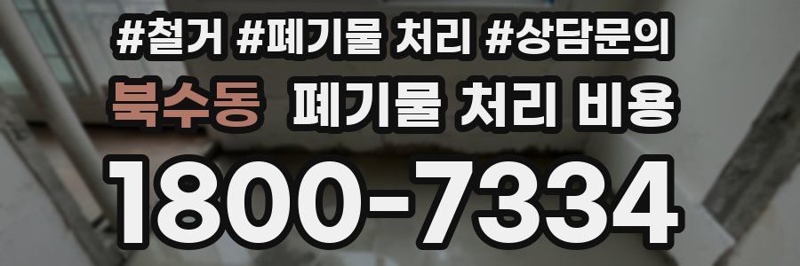 북수동 폐기물 처리 비용