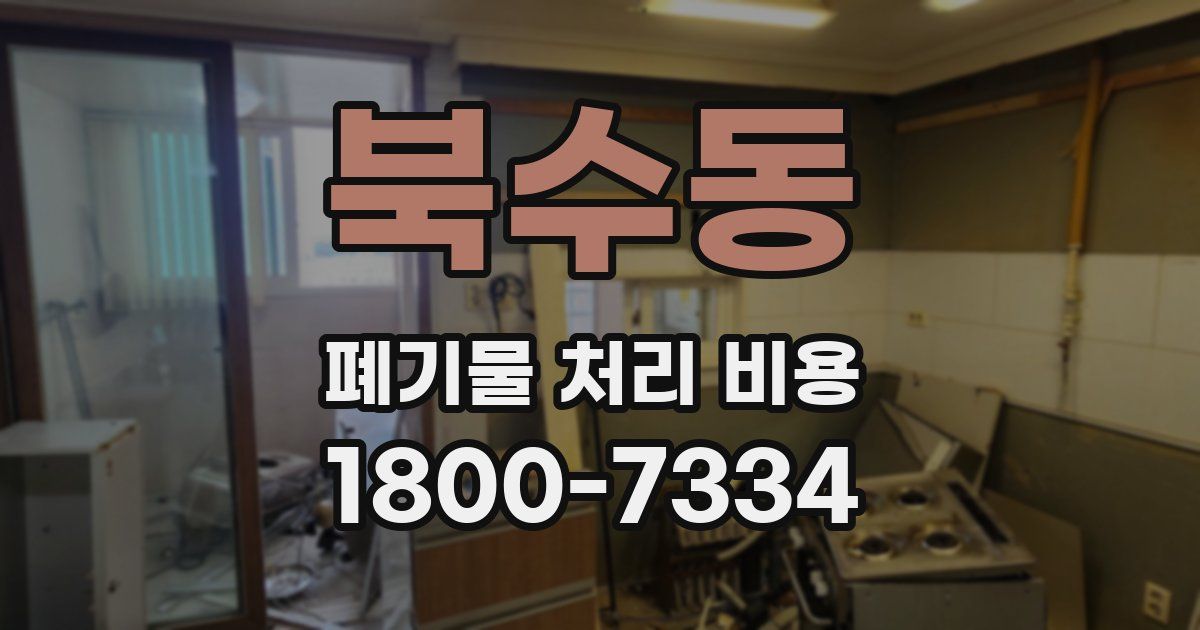북수동 폐기물 처리 비용
