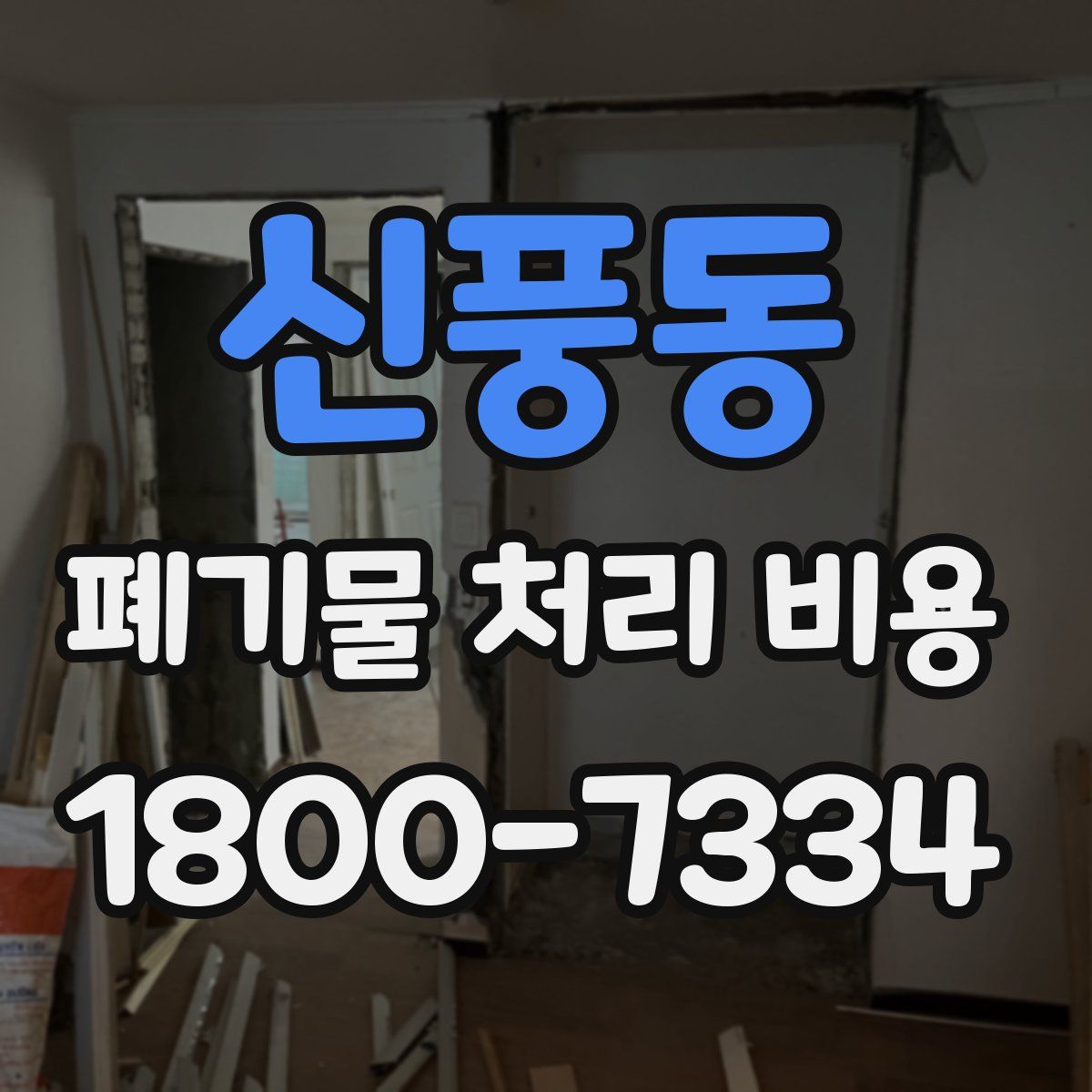 신풍동 폐기물 처리 비용