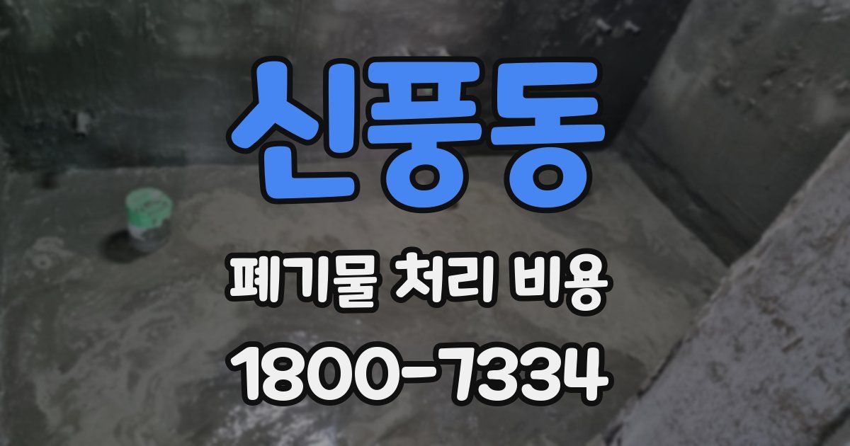 신풍동 폐기물 처리 비용
