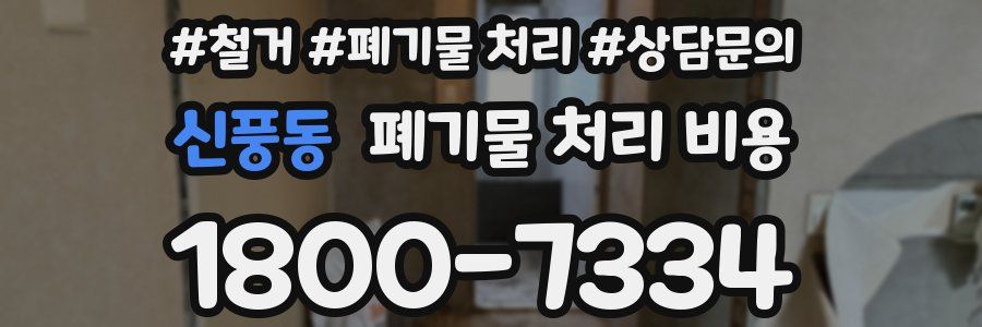 신풍동 폐기물 처리 비용