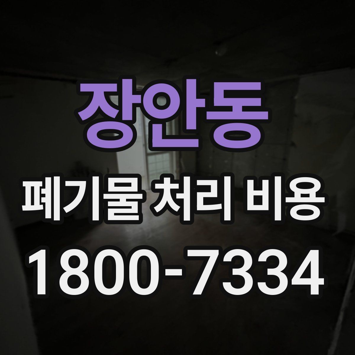 장안동 폐기물 처리 비용 정리: 가정과 사업장 차이