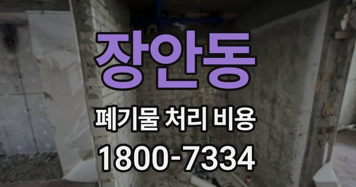 장안동 폐기물 처리 비용