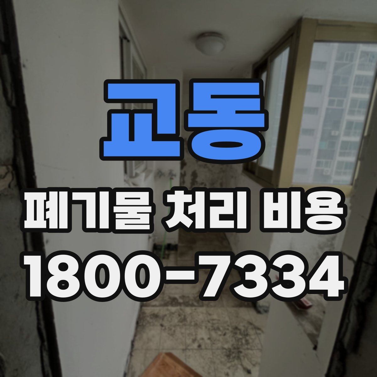 교동 폐기물 처리 비용 문의 전 사진과 수량을 정리하는 법