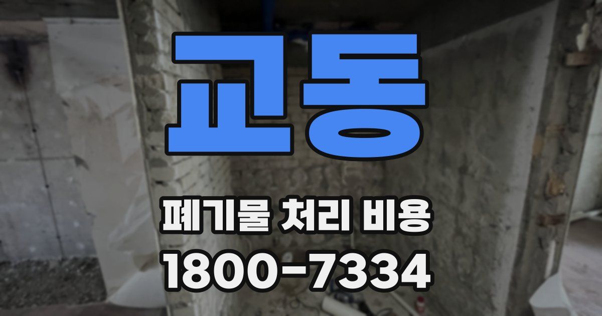 교동 폐기물 처리 비용