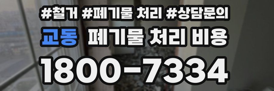 교동 폐기물 처리 비용