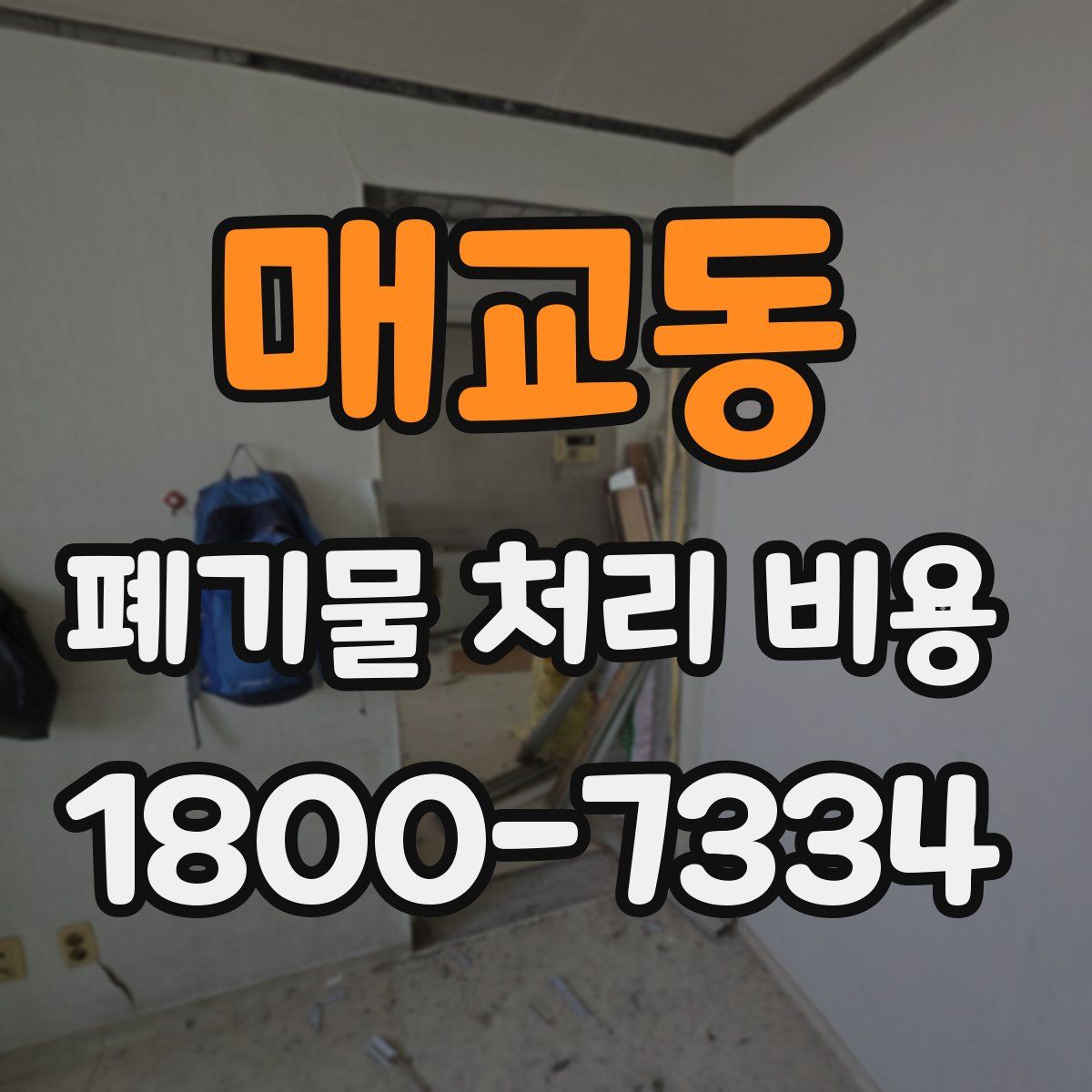 매교동 폐기물 처리 비용