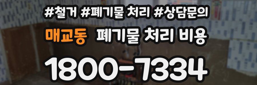매교동 폐기물 처리 비용