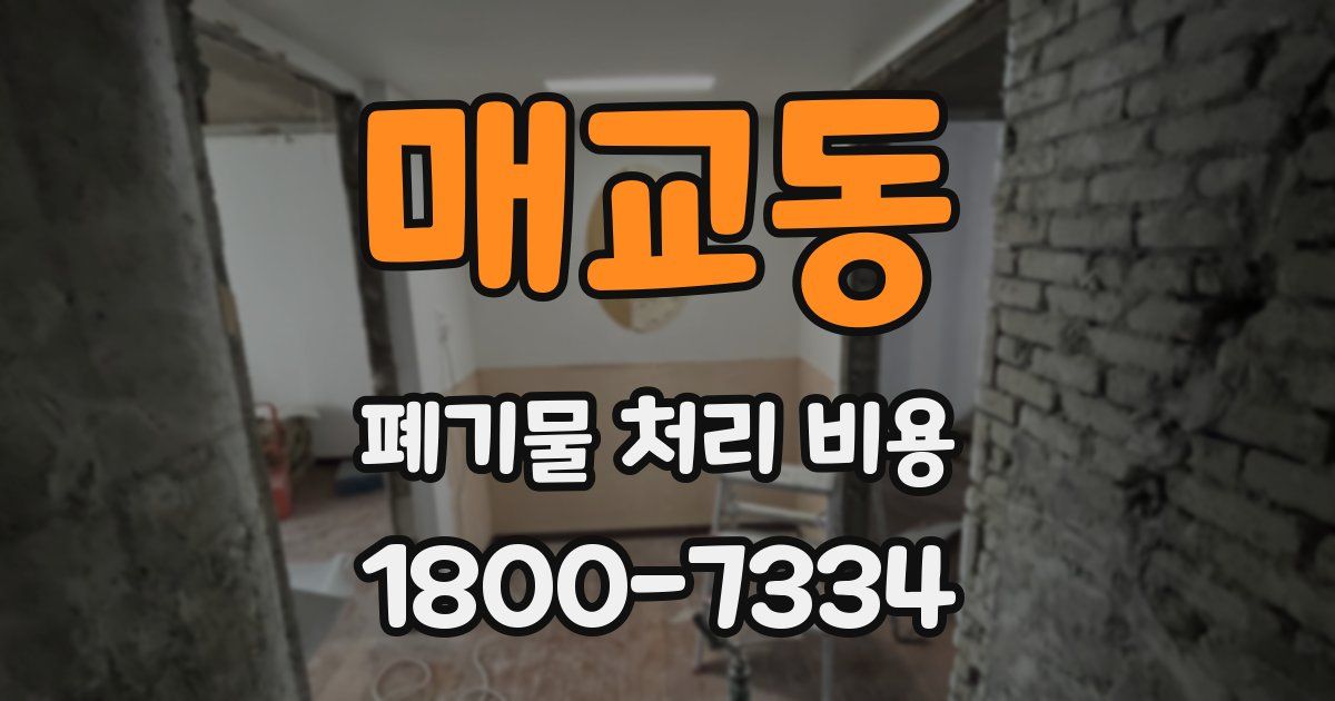매교동 폐기물 처리 비용