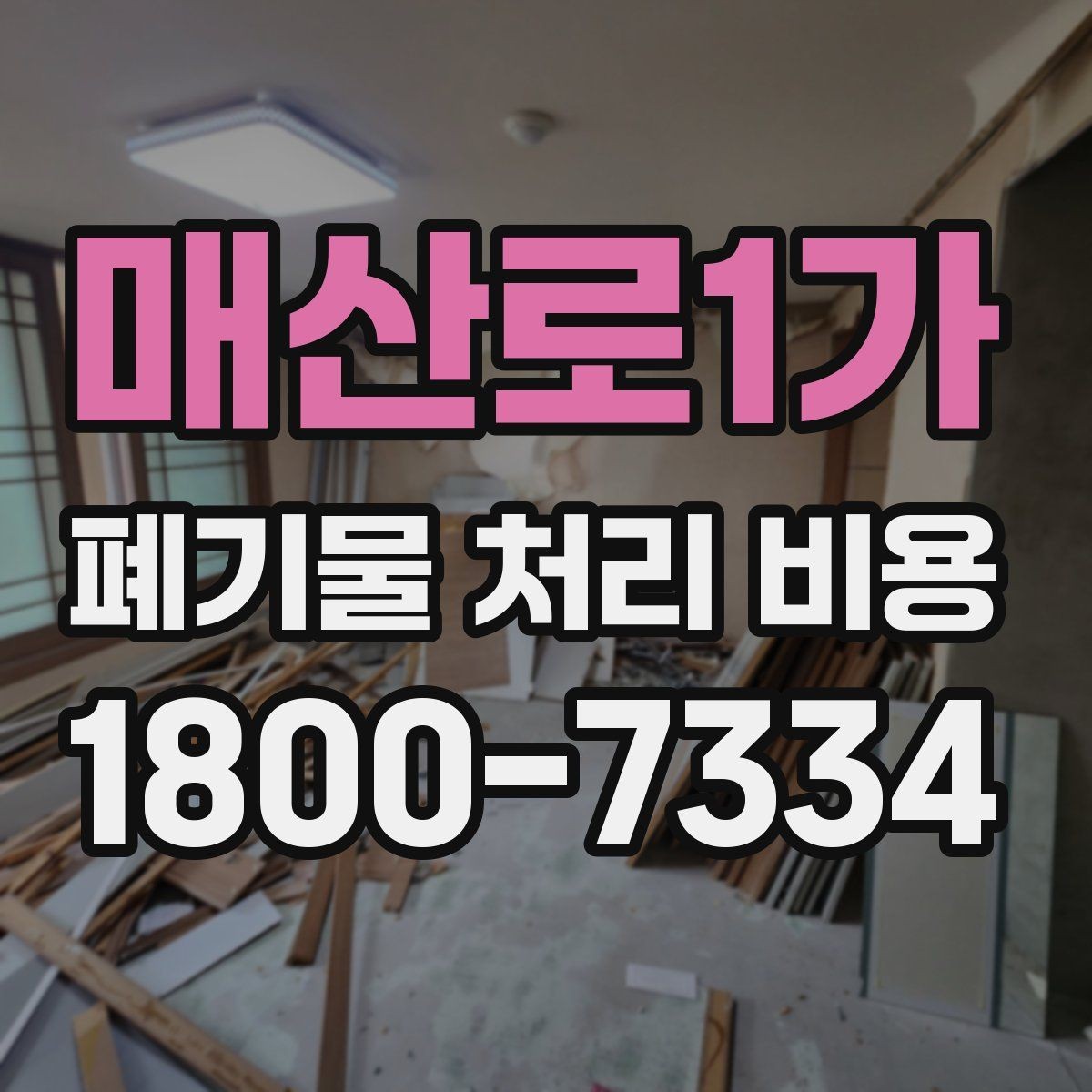 매산로1가 폐기물 처리 비용 안내를 이해하는 방법