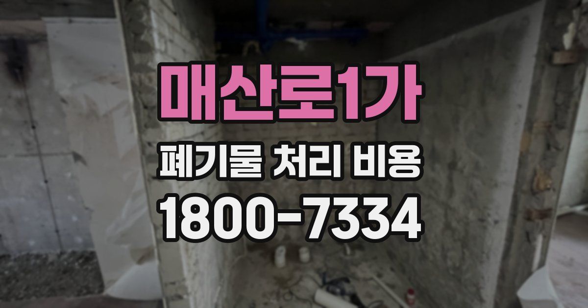 매산로1가 폐기물 처리 비용