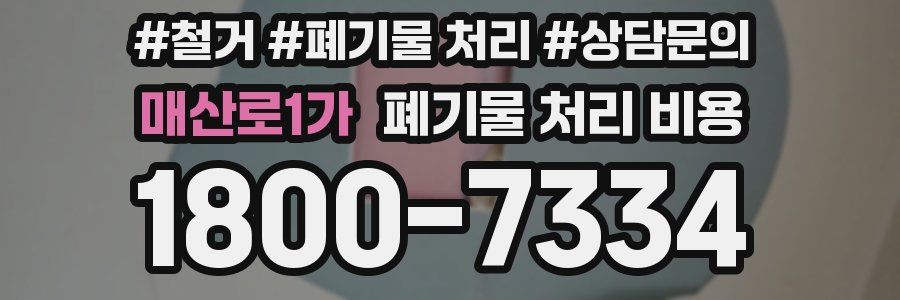 매산로1가 폐기물 처리 비용