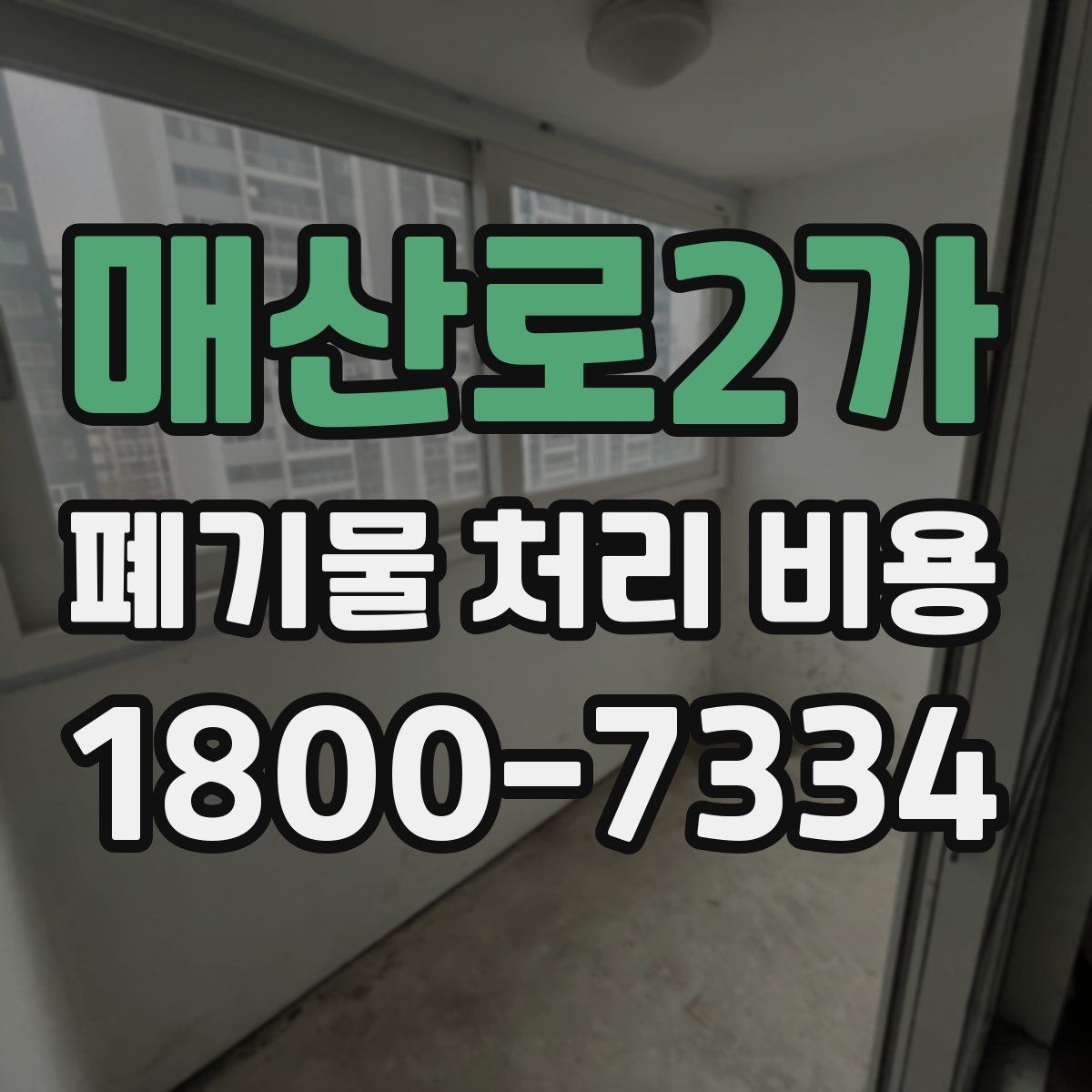 매산로2가 폐기물 처리 비용 문의 시 빠뜨리기 쉬운 정보