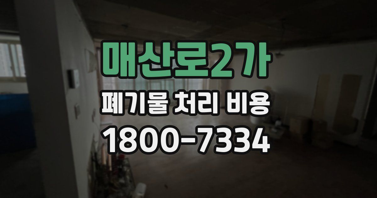 매산로2가 폐기물 처리 비용