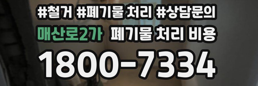 매산로2가 폐기물 처리 비용