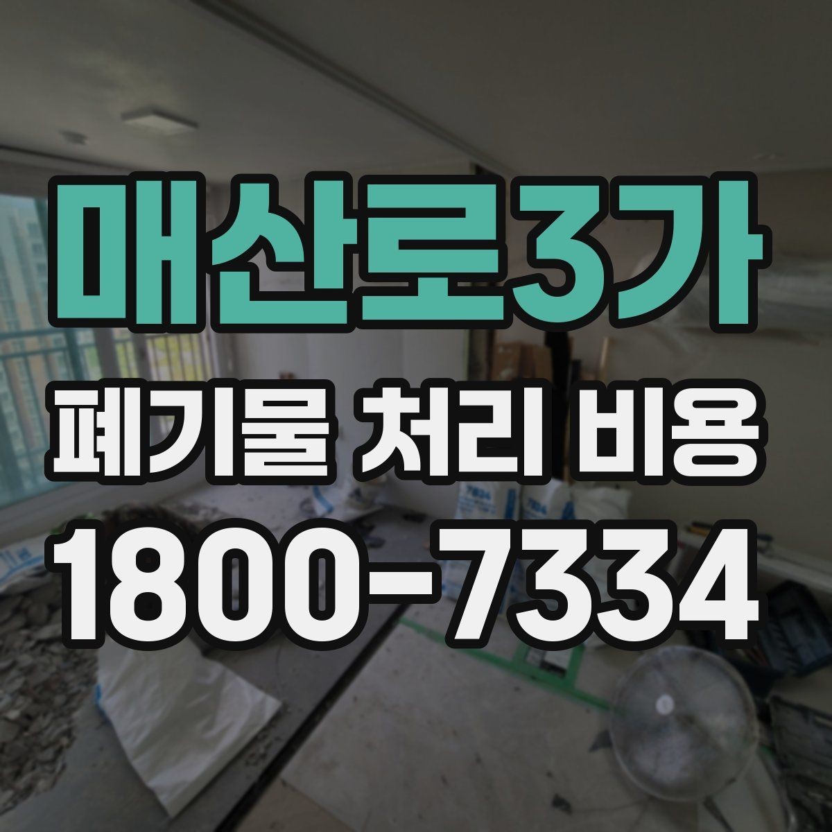 매산로3가 폐기물 처리 비용 설명을 쉽게 이해하는 방법
