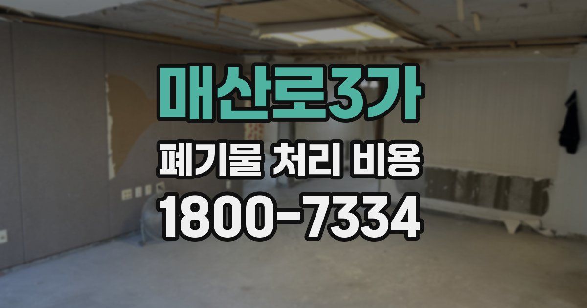 매산로3가 폐기물 처리 비용