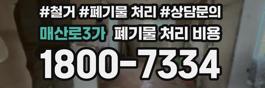 매산로3가 폐기물 처리 비용