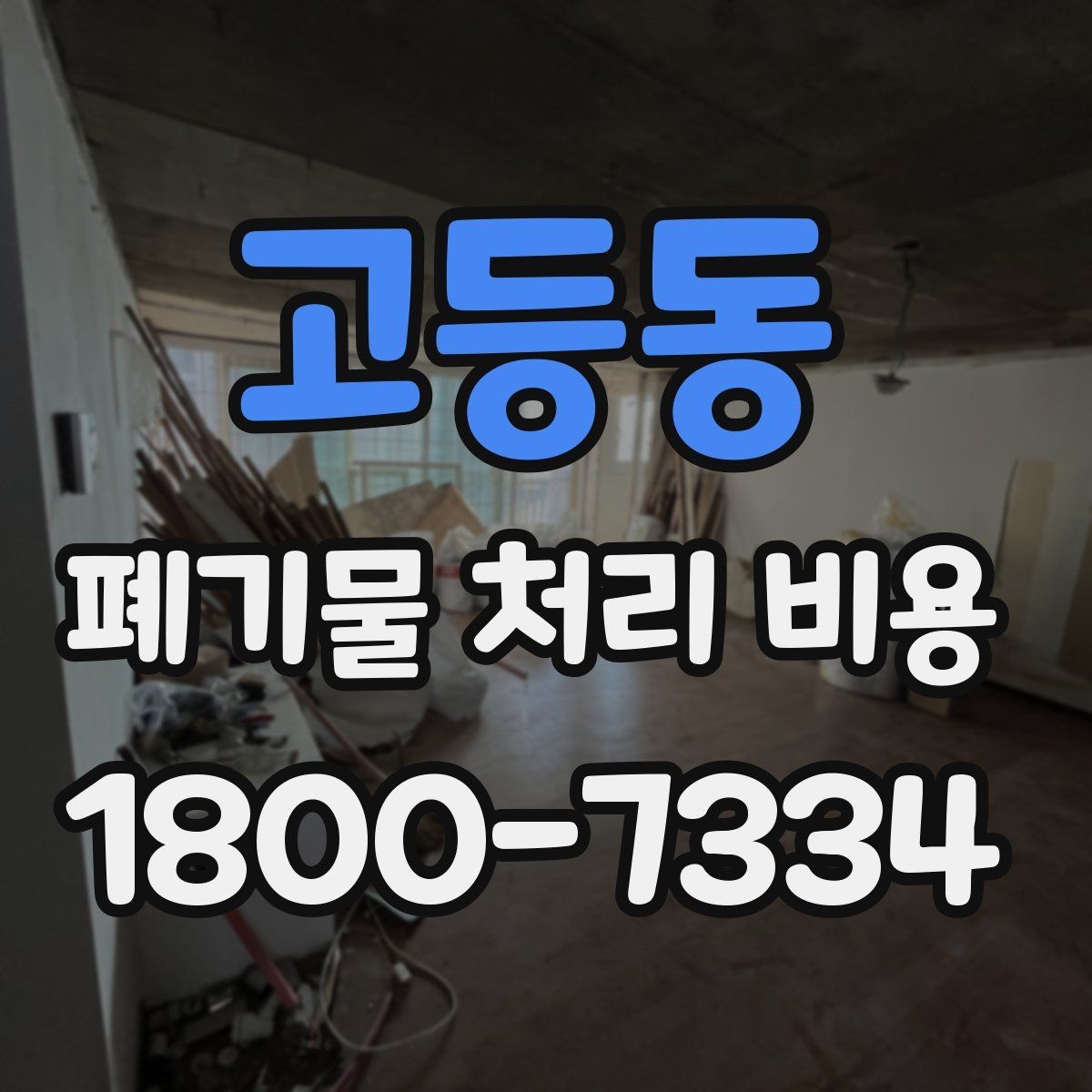 고등동 폐기물 처리 비용 계산 방식 쉽게 이해하기