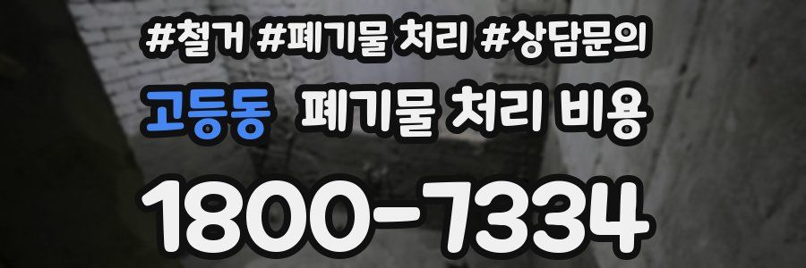 고등동 폐기물 처리 비용
