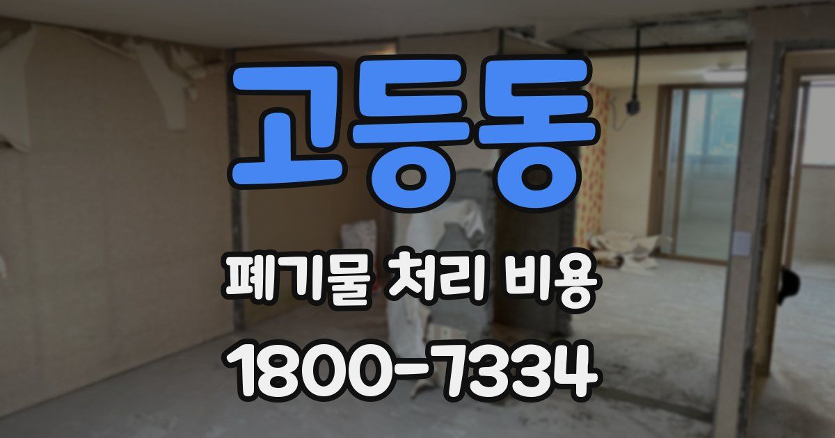 고등동 폐기물 처리 비용