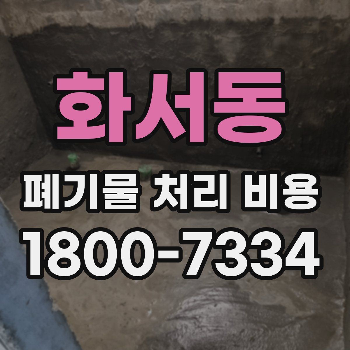 화서동 폐기물 처리 비용 확인 후 바로 준비할 일