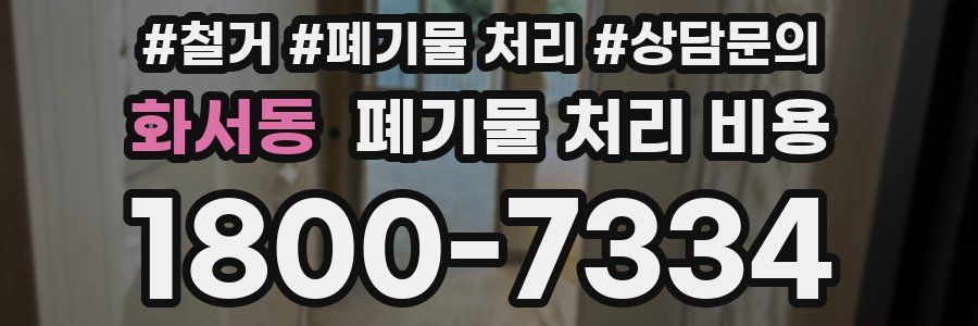 화서동 폐기물 처리 비용
