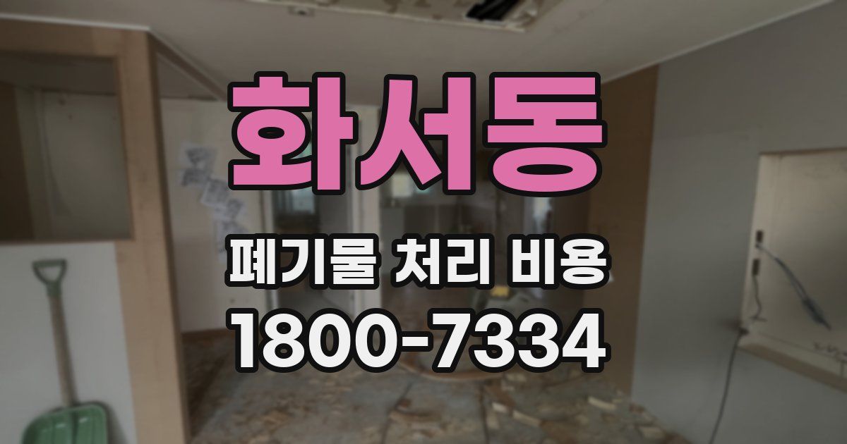화서동 폐기물 처리 비용
