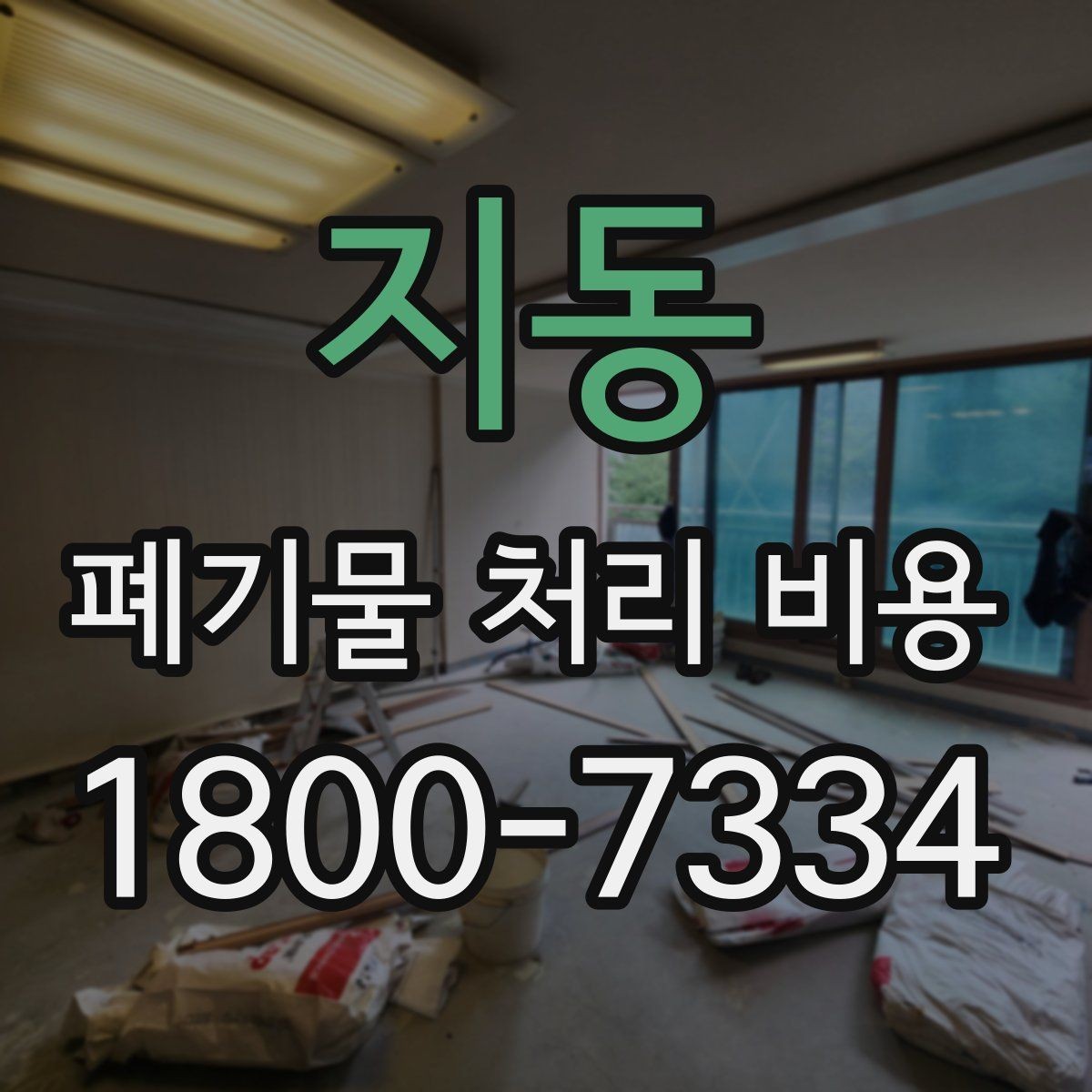 지동 폐기물 처리 비용 문의 전 사진과 정보가 중요한 이유