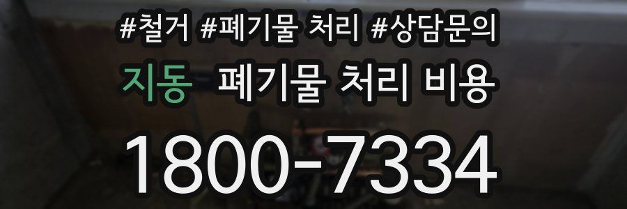 지동 폐기물 처리 비용