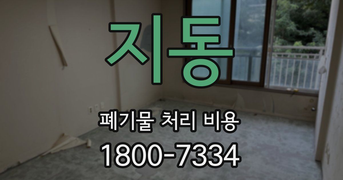지동 폐기물 처리 비용