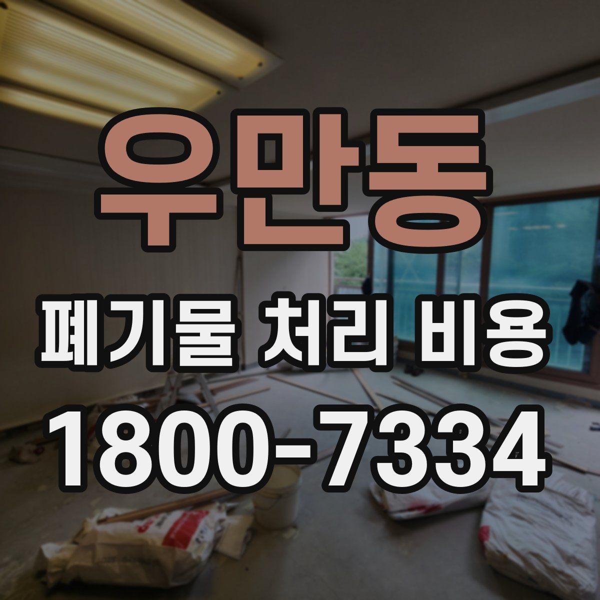 우만동 폐기물 처리 비용 정리: 초보자도 이해하기 쉽게
