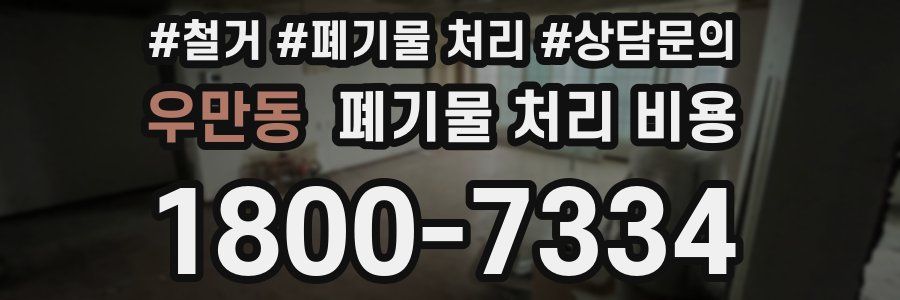 우만동 폐기물 처리 비용