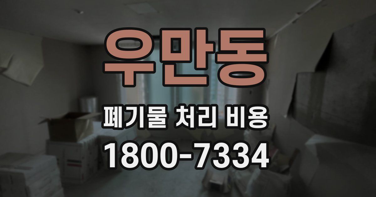우만동 폐기물 처리 비용