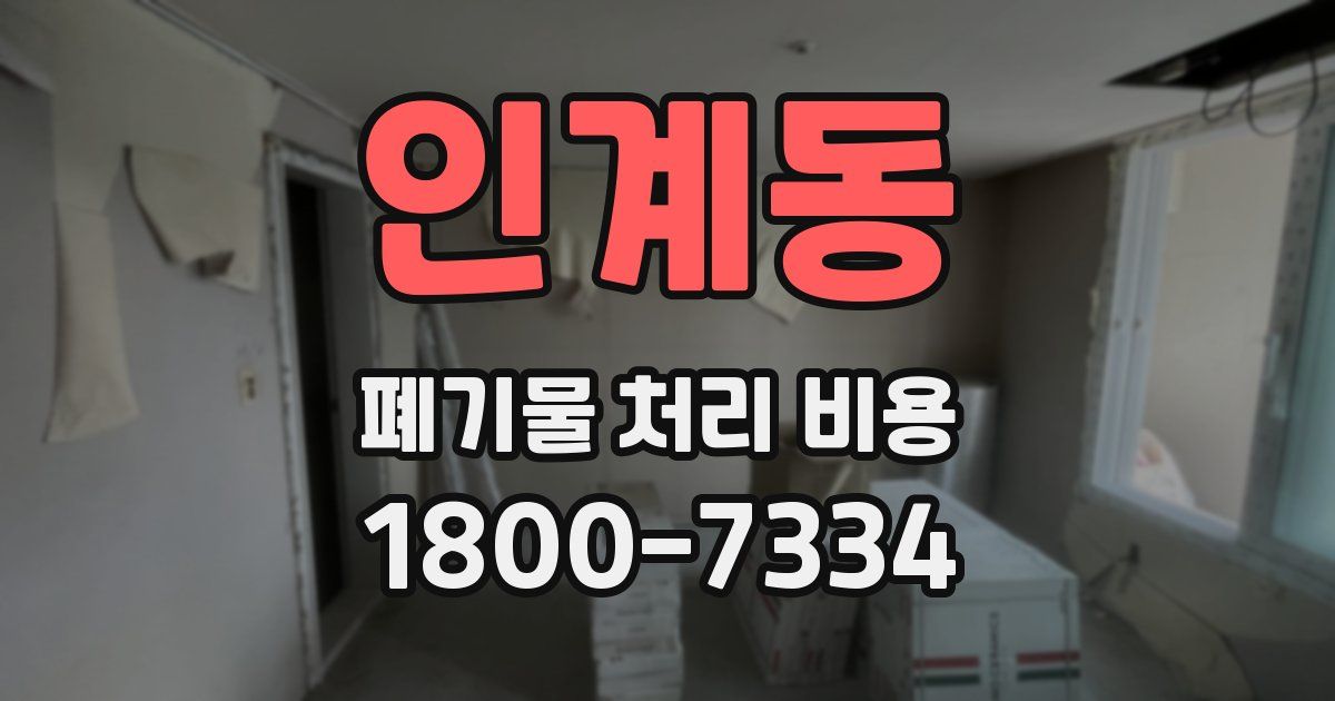 인계동 폐기물 처리 비용