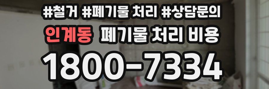 인계동 폐기물 처리 비용