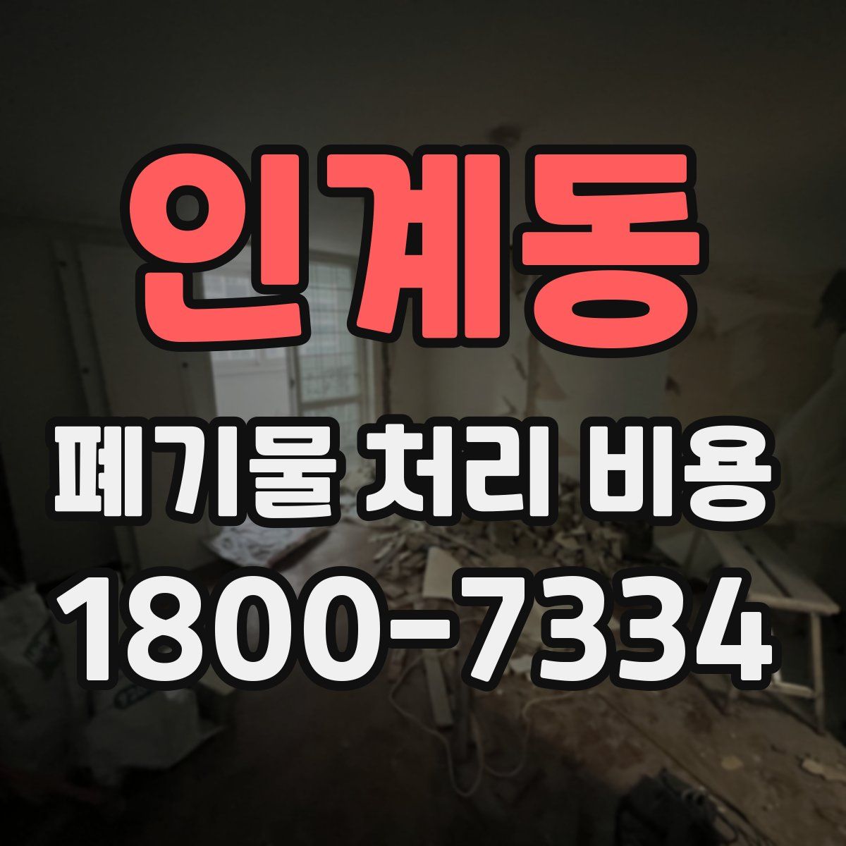 인계동 폐기물 처리 비용