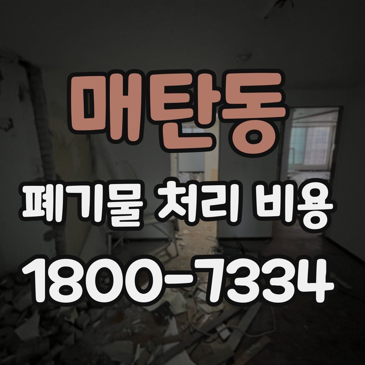 매탄동 폐기물 처리 비용 비교 전에 확인할 현장 조건