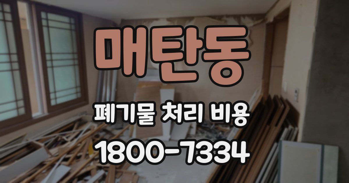 매탄동 폐기물 처리 비용